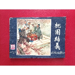 桃園結(jié)義（雙79）(au39743640)_7788收藏__收藏?zé)峋€