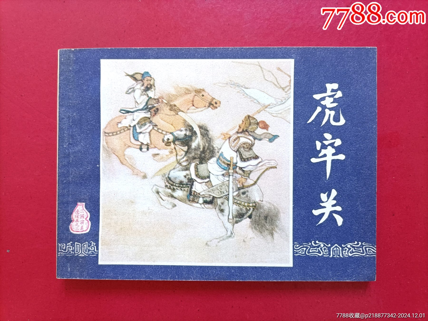 虎牢關(guān)（雙79）_價(jià)格230元_第1張_