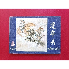 虎牢關(guān)（雙79）(au39743675)_7788收藏__收藏?zé)峋€