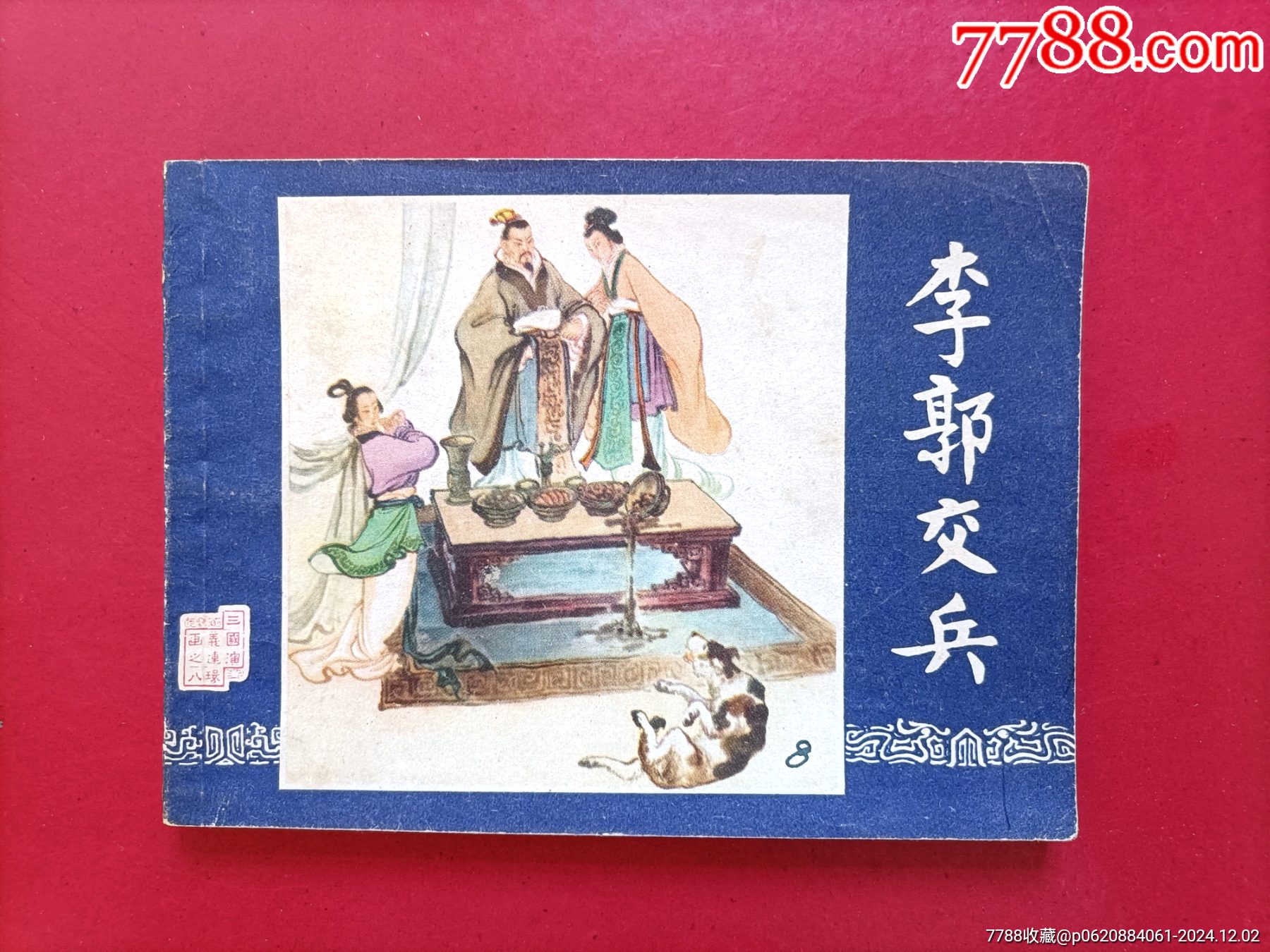 李郭交兵（雙79）_價(jià)格70元_第1張_