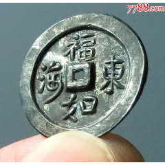 福如東?！凹冦y”花錢(qián)（已評(píng)級(jí)高分+7788已鑒定：雙重保真！）(au39750548)