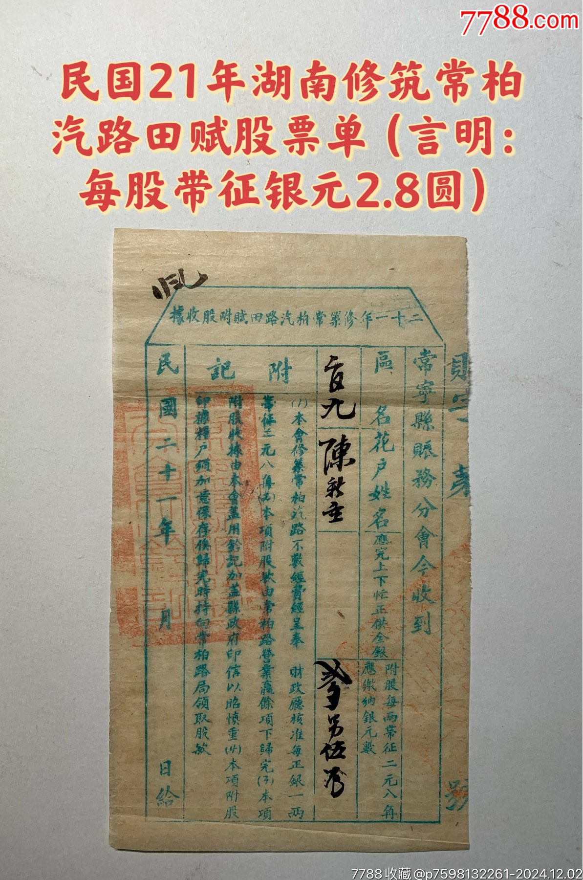 民國21年湖南修筑常柏汽路田賦股票單（言明：每股帶征銀元二元八角）_價(jià)格1156元_第1張_