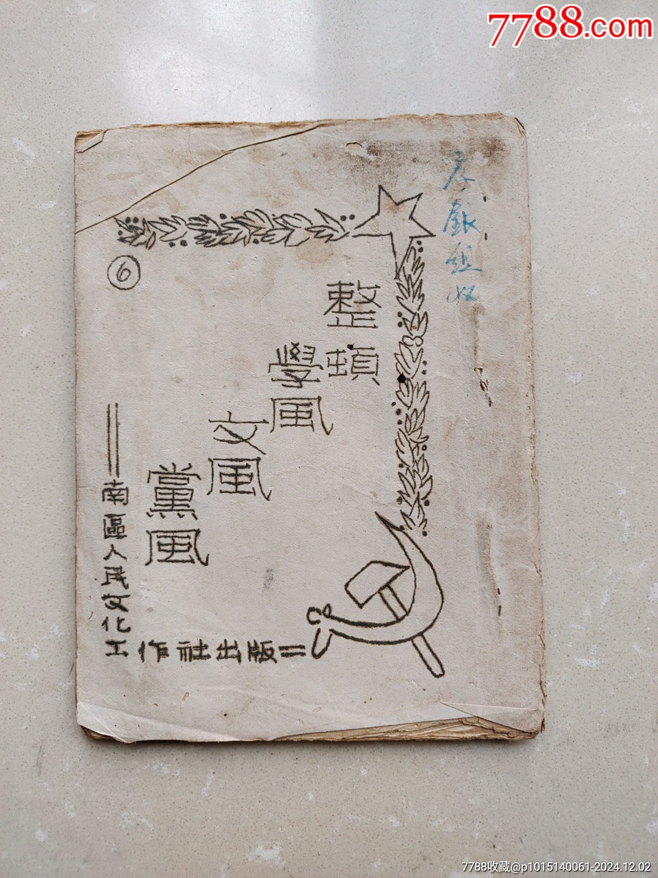 49年革命文獻舊書4本合拍_價格1000元_第24張_