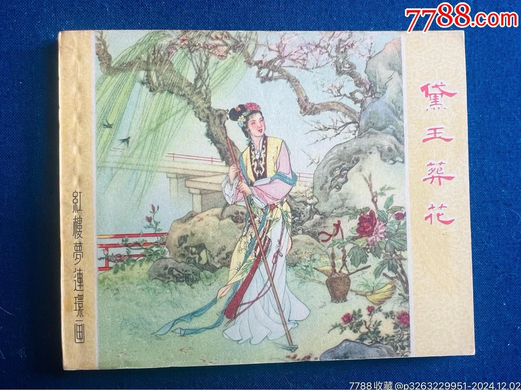 56年版紅樓～黛玉葬花_價格5025元_第1張_