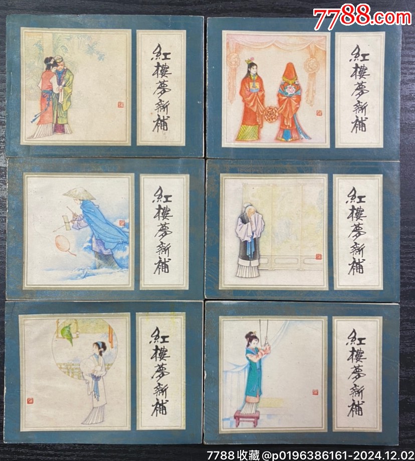 1956年红楼梦连环画图片