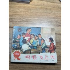 雞毛飛上天（1版1印2.7萬冊(cè)）汪觀清繪畫，群英會(huì)畫庫大缺本