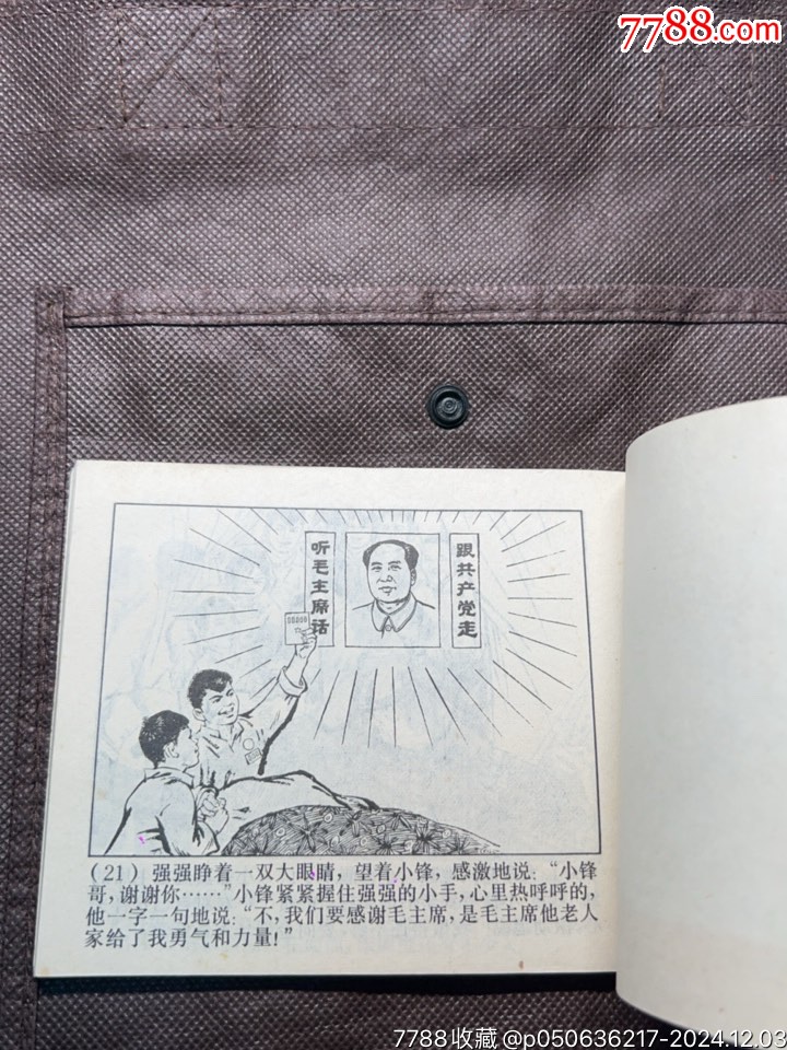 小英雄戴碧蓉（我們是毛主席的紅小兵）全新挺版文*書_價格328元_第8張_