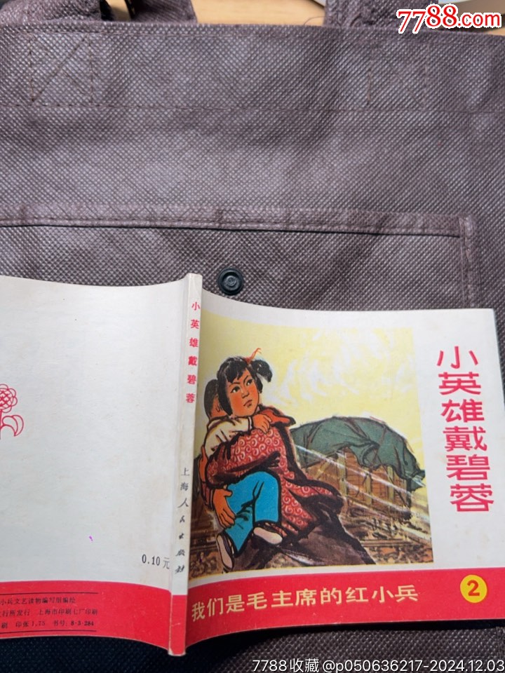 小英雄戴碧蓉（我們是毛主席的紅小兵）全新挺版文*書_價格328元_第10張_