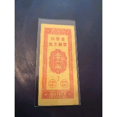 山西省60年地方糧票1兩～4條說(shuō)明_糧票_￥115