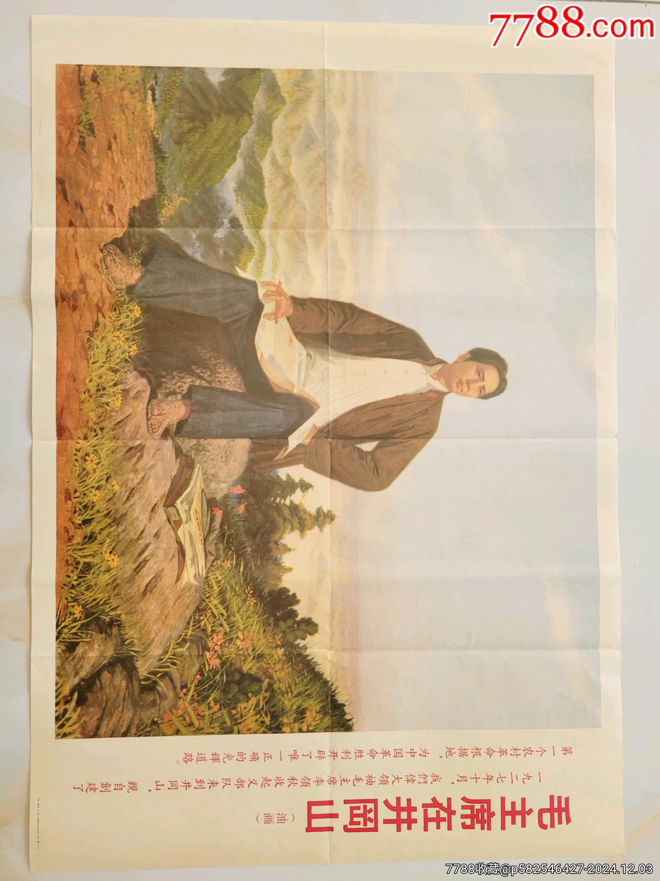 毛主席在井岡山紅色經(jīng)典宣傳畫_價格1元【日本精選優(yōu)品】_第1張_