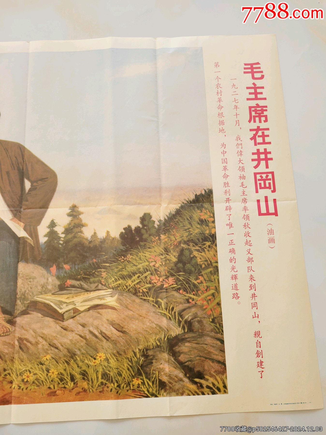 毛主席在井岡山紅色經(jīng)典宣傳畫_價格1元【日本精選優(yōu)品】_第3張_