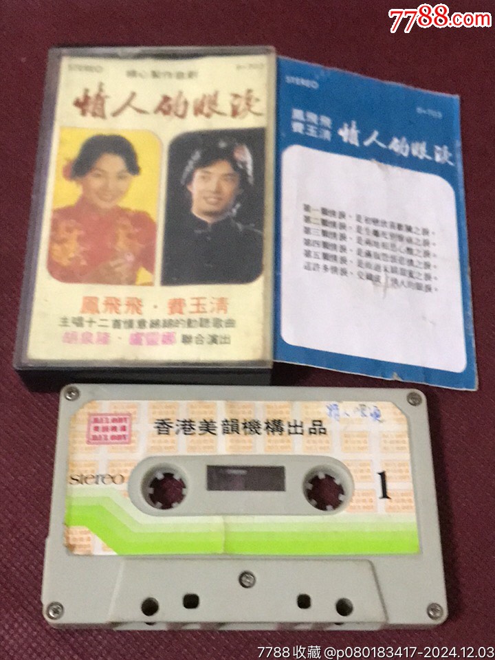 情人的眼泪一一凤飞飞费玉清美韵机构