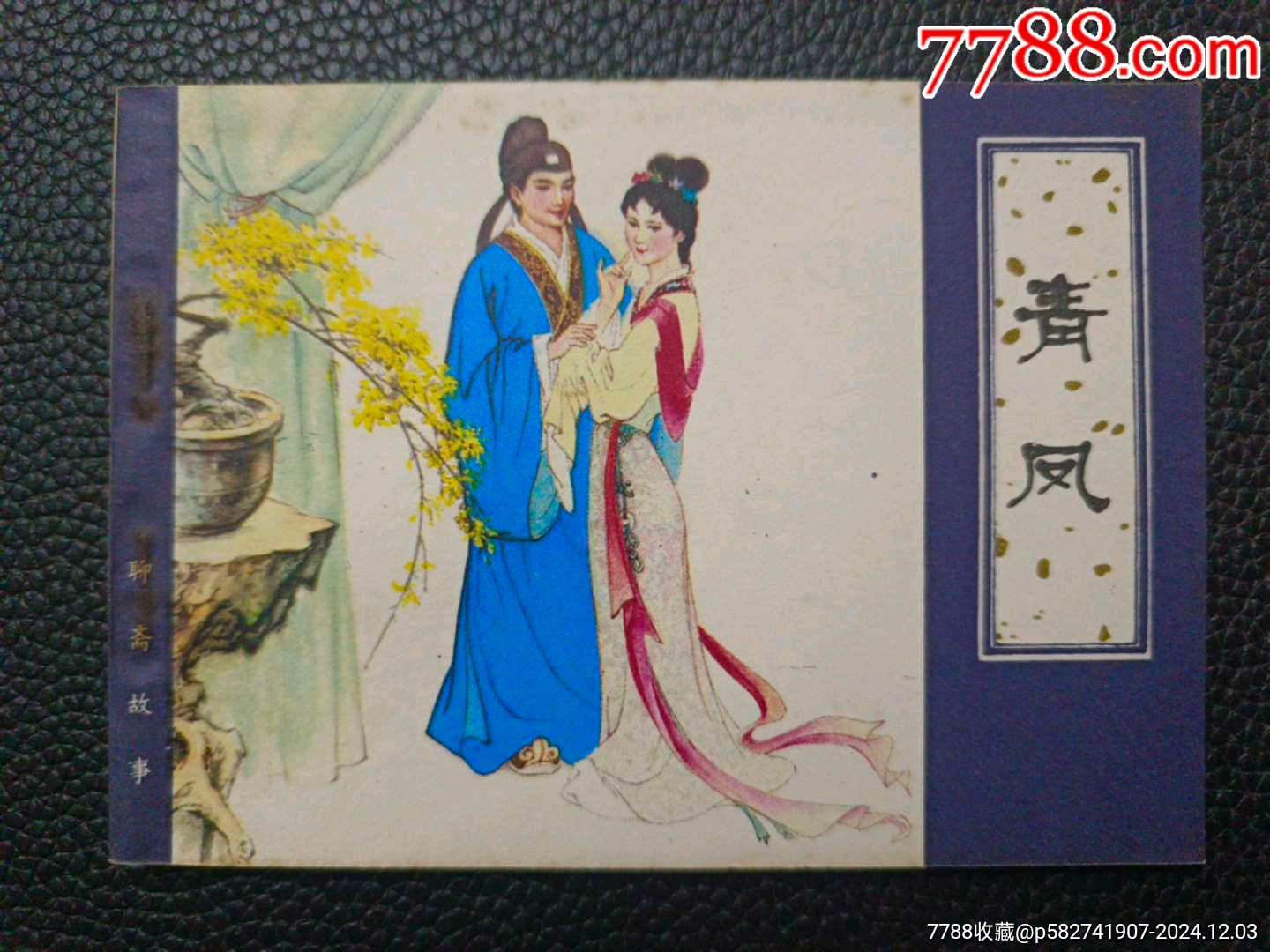 【聊斋故事《青凤》】__【7788收藏__收藏热线】
