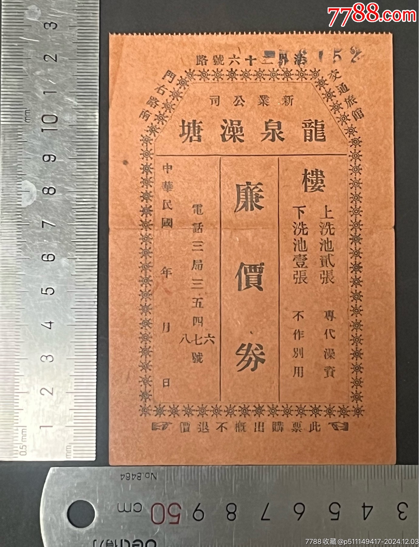 上海法租界龍泉澡堂代金券_價(jià)格960元_第1張_