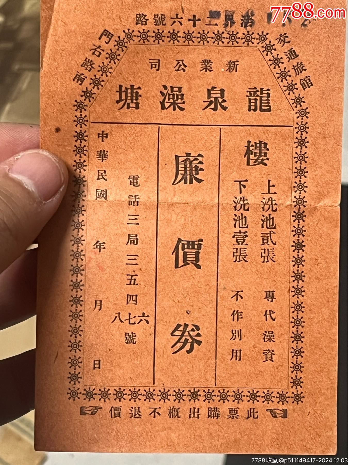 上海法租界龍泉澡堂代金券_價(jià)格960元_第2張_