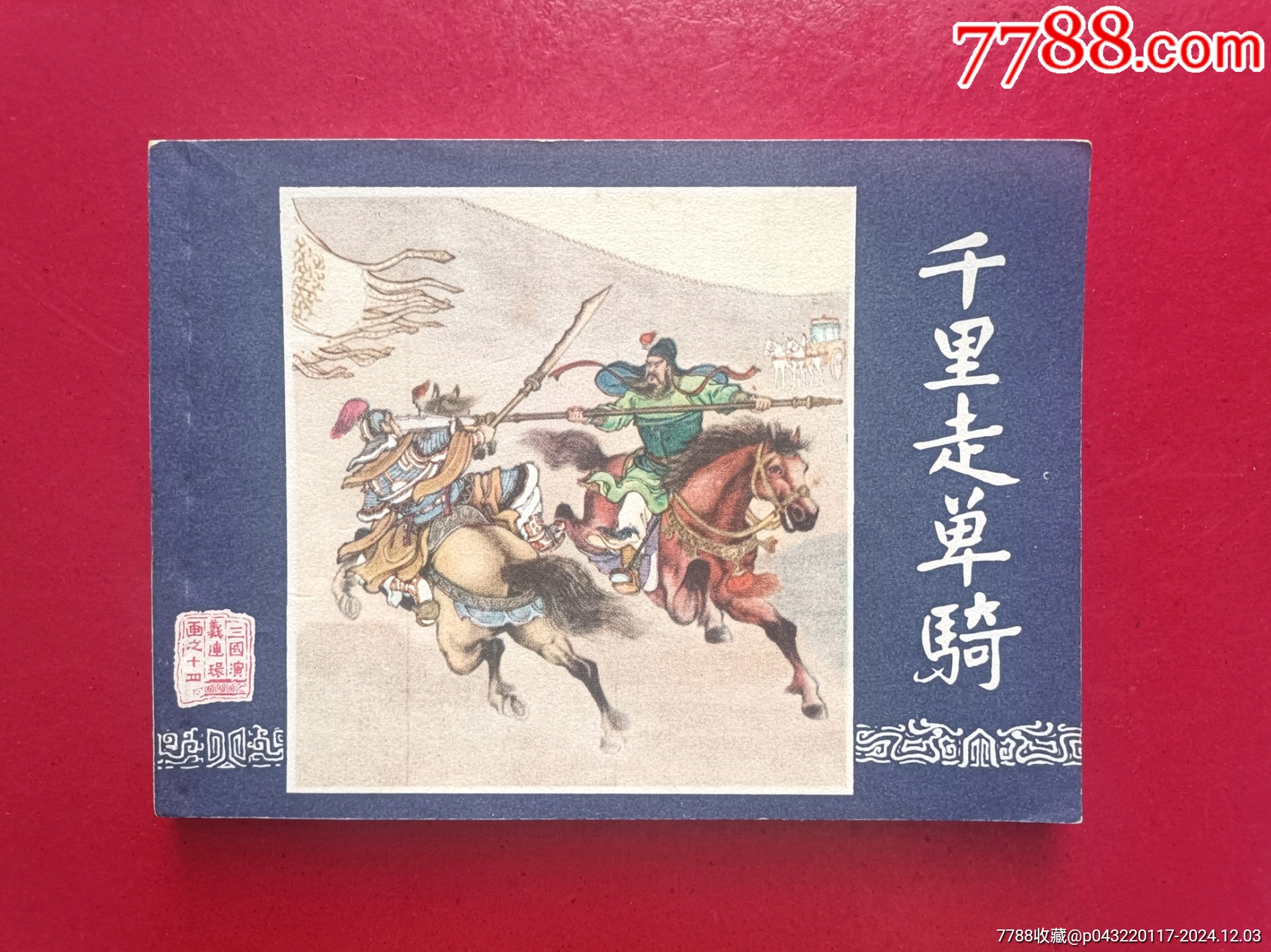 千里走單騎（雙79）_價(jià)格76元_第1張_