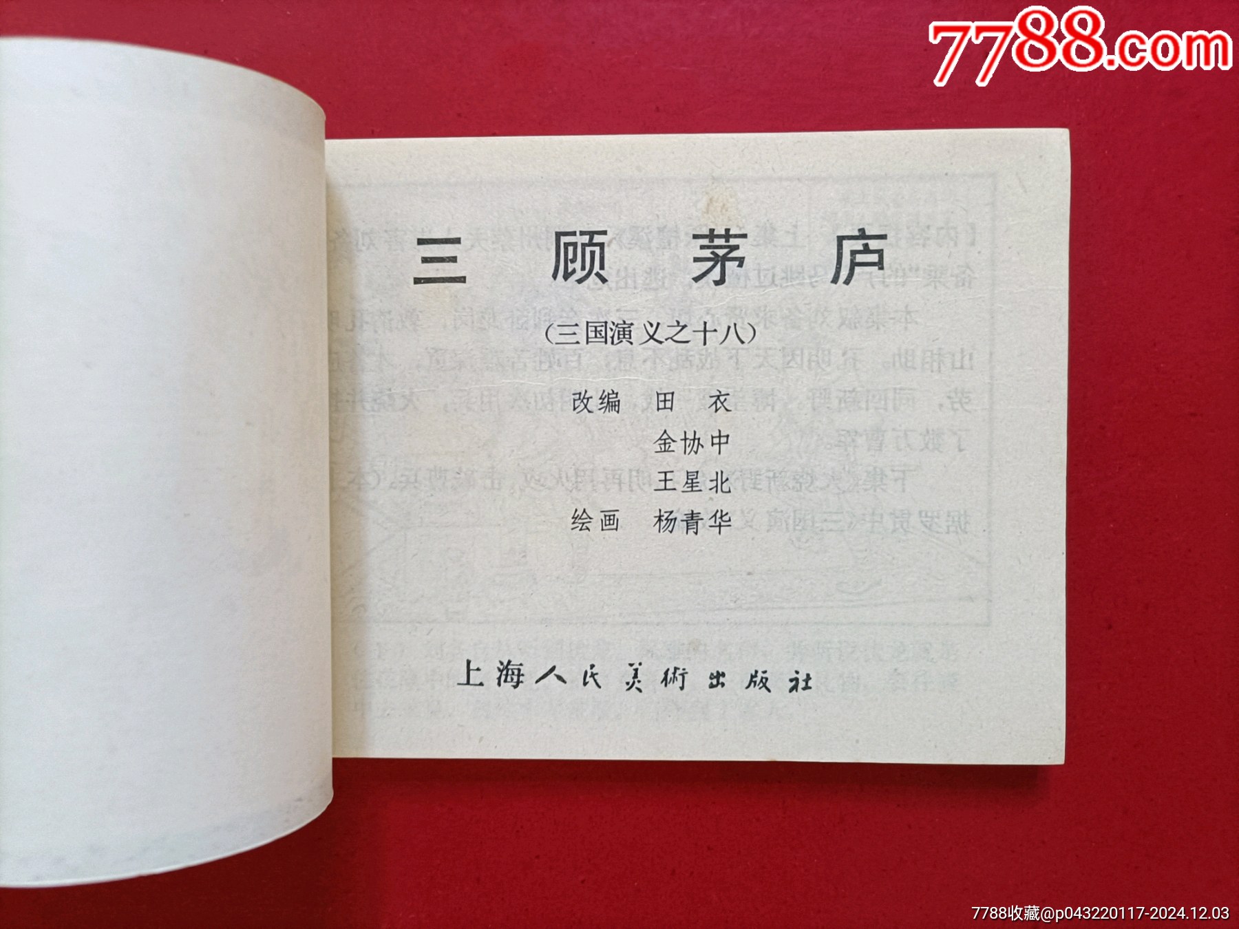 三顧茅廬（雙79）_價(jià)格35元_第3張_