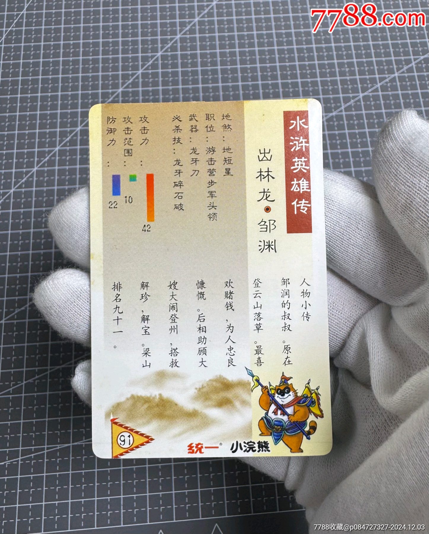 水滸閃卡硬面鄒潤(rùn)_價(jià)格60元_第11張_