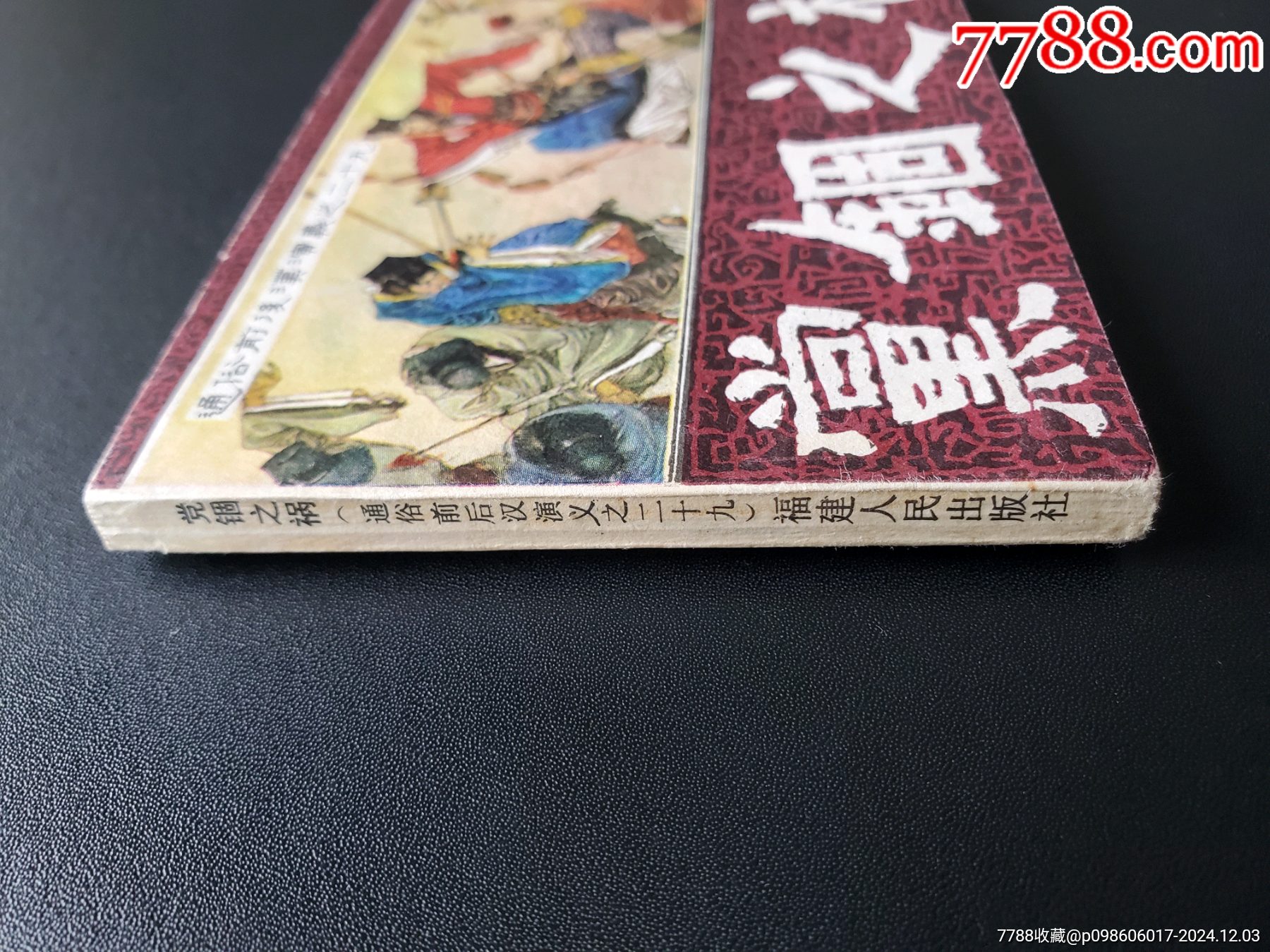 黨錮之禍_價(jià)格3557元_第4張_