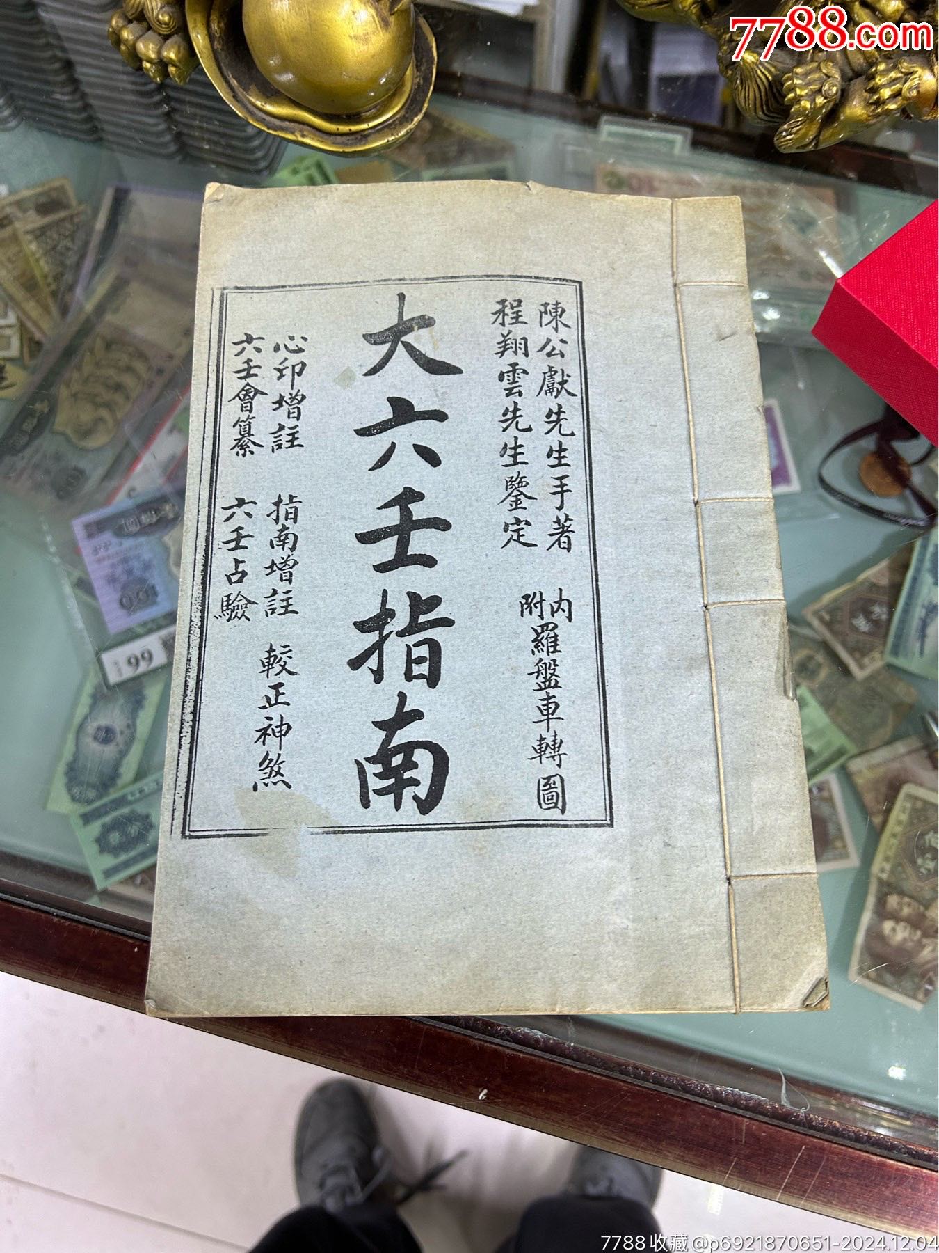 民國元年，線裝古舊書，大六壬指南_價(jià)格300元【小波哥雜貨鋪】_第1張_