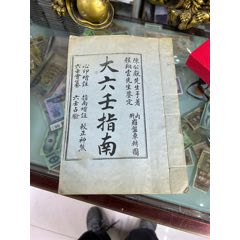 民國元年，線裝古舊書，大六壬指南_