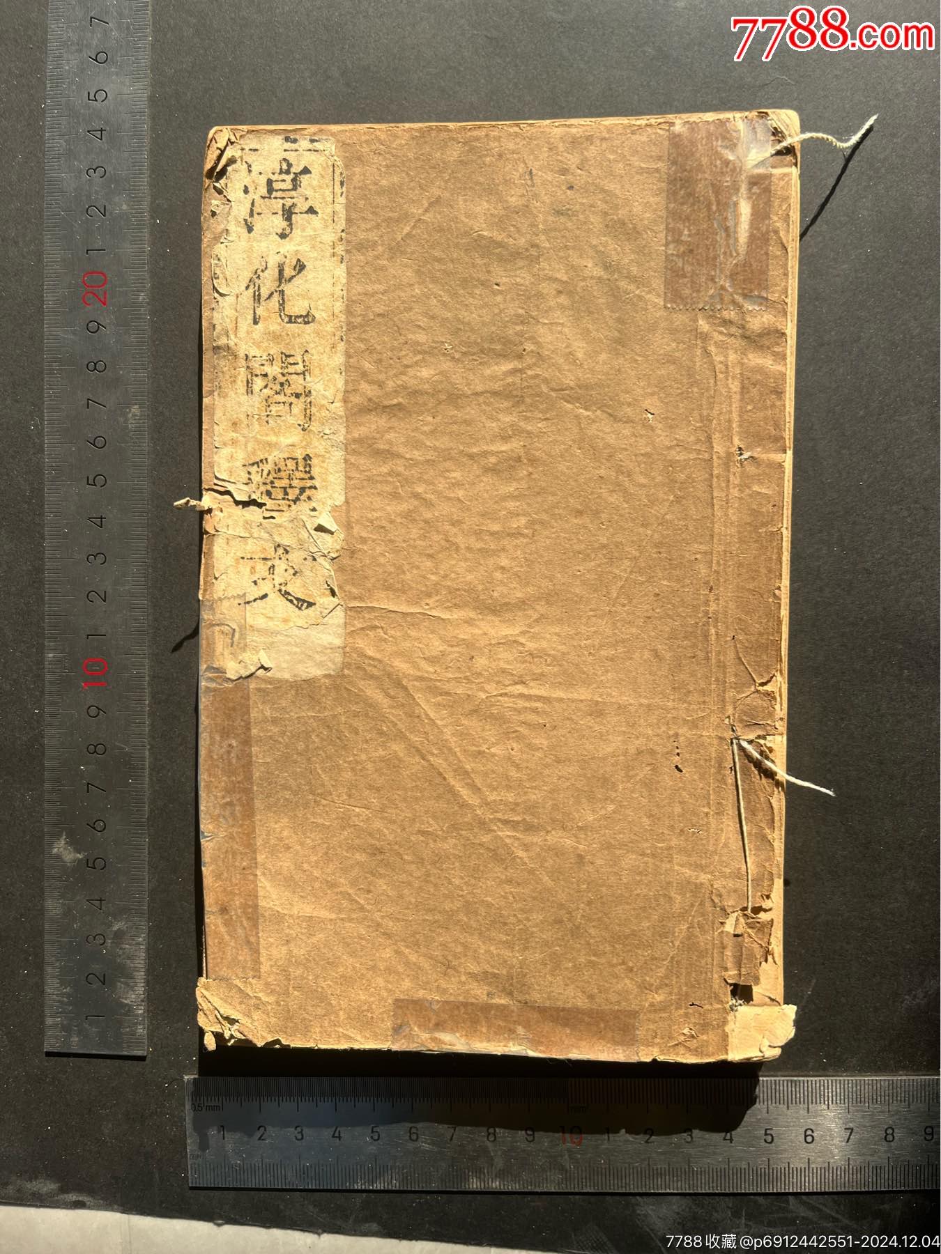 纯化阁释文上下珍惜本带收藏章批注_图书古籍_老王的古玩小卖部【7788收藏__收藏热线】