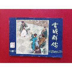 舌戰(zhàn)群儒（雙79）(au39776433)_7788收藏__收藏?zé)峋€