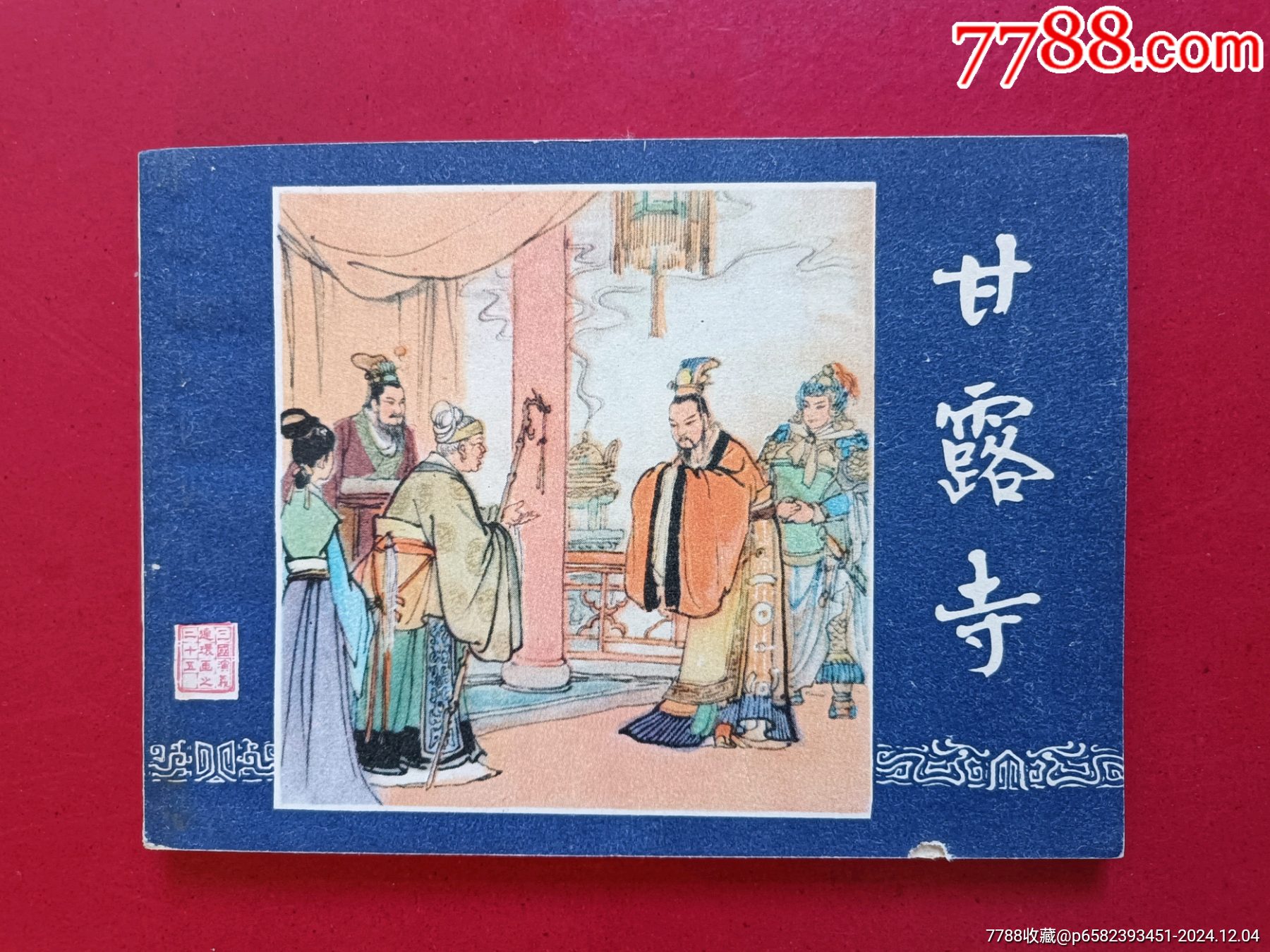 甘露寺（雙79）_價(jià)格70元_第1張_