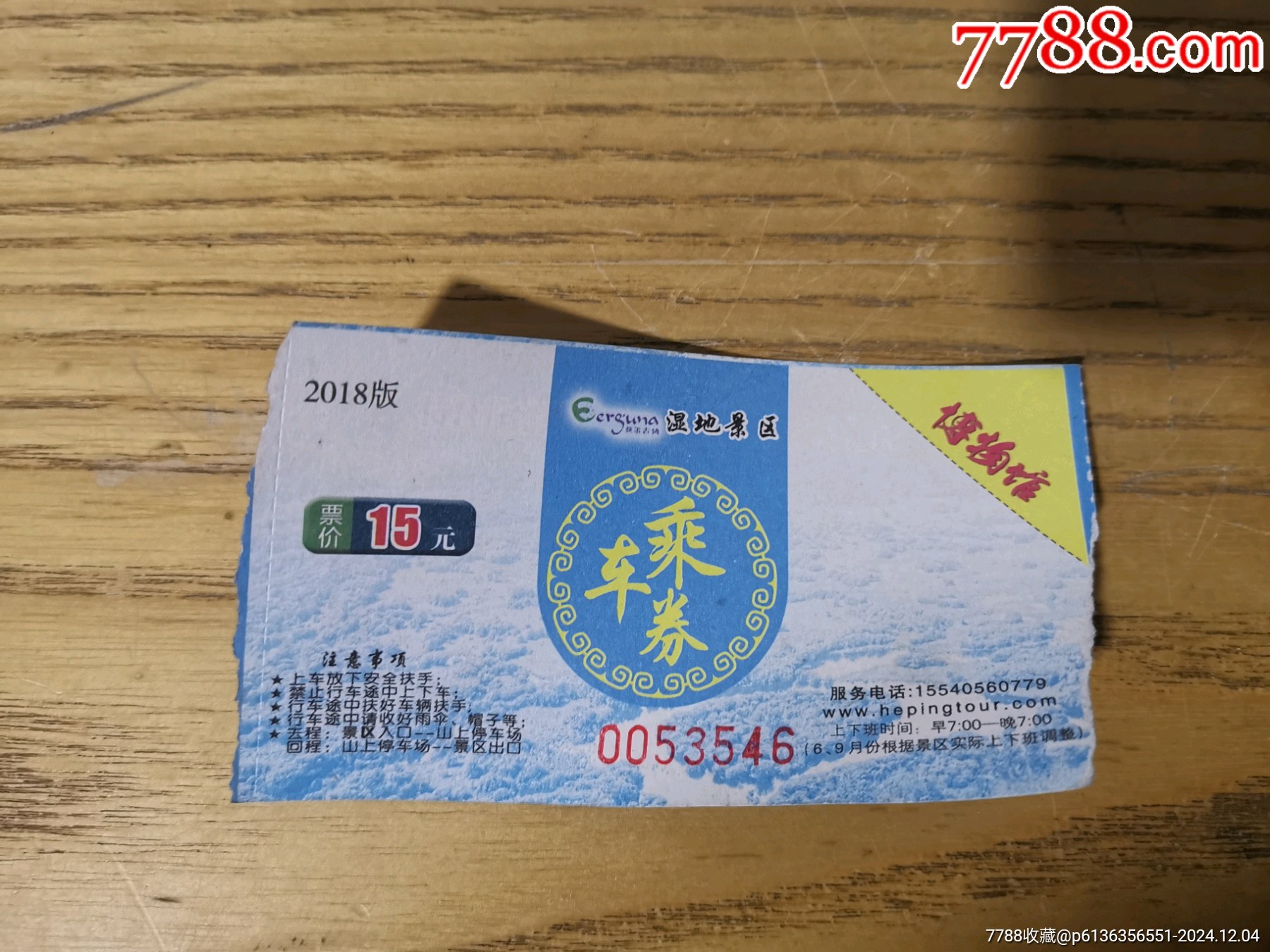 湿地公园乘车券!_旅游景点门票_杂项大王【7788收藏__收藏热线】