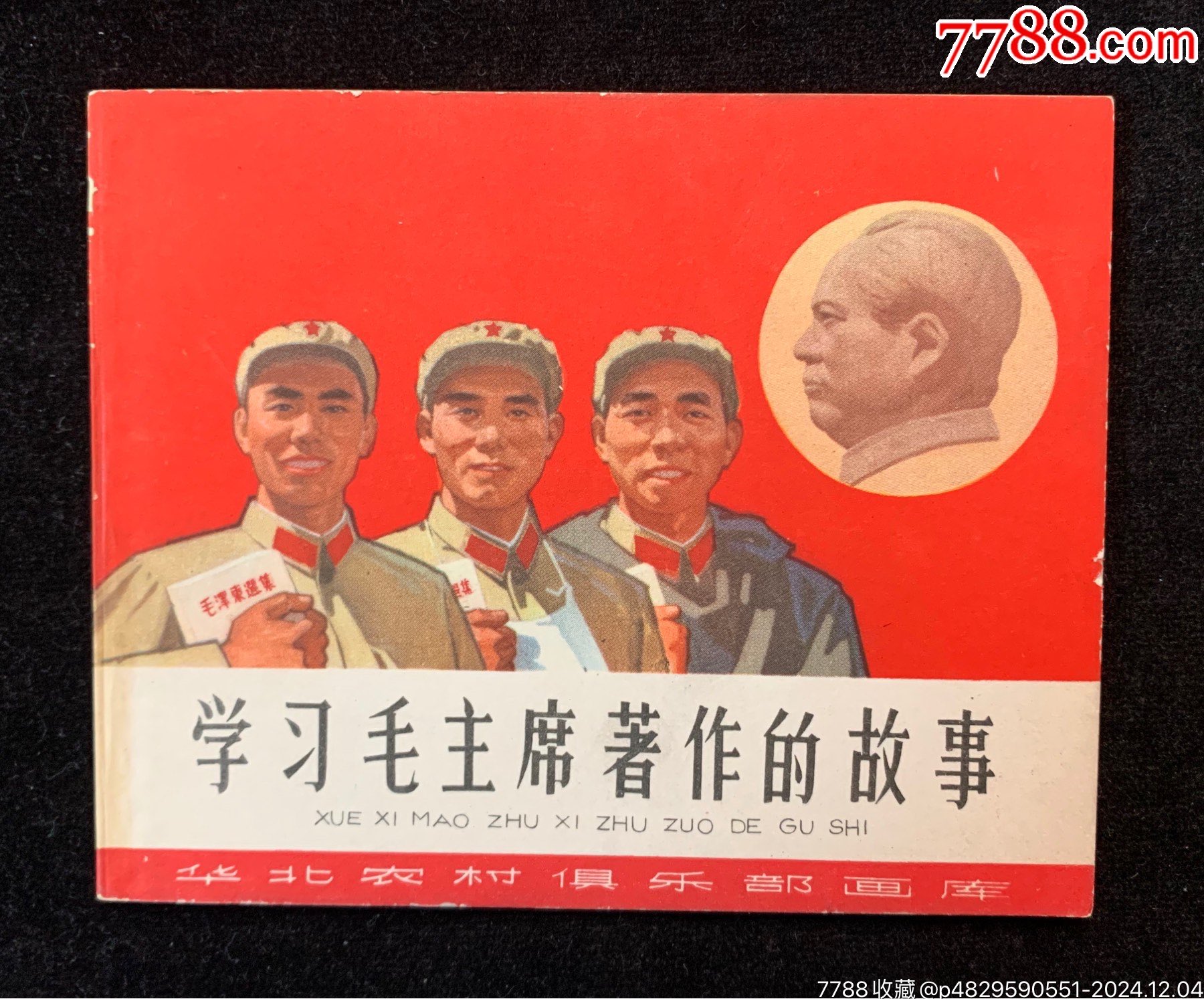 學(xué)習(xí)毛主席著作的故事（館藏好品）_價格1196元_第1張_