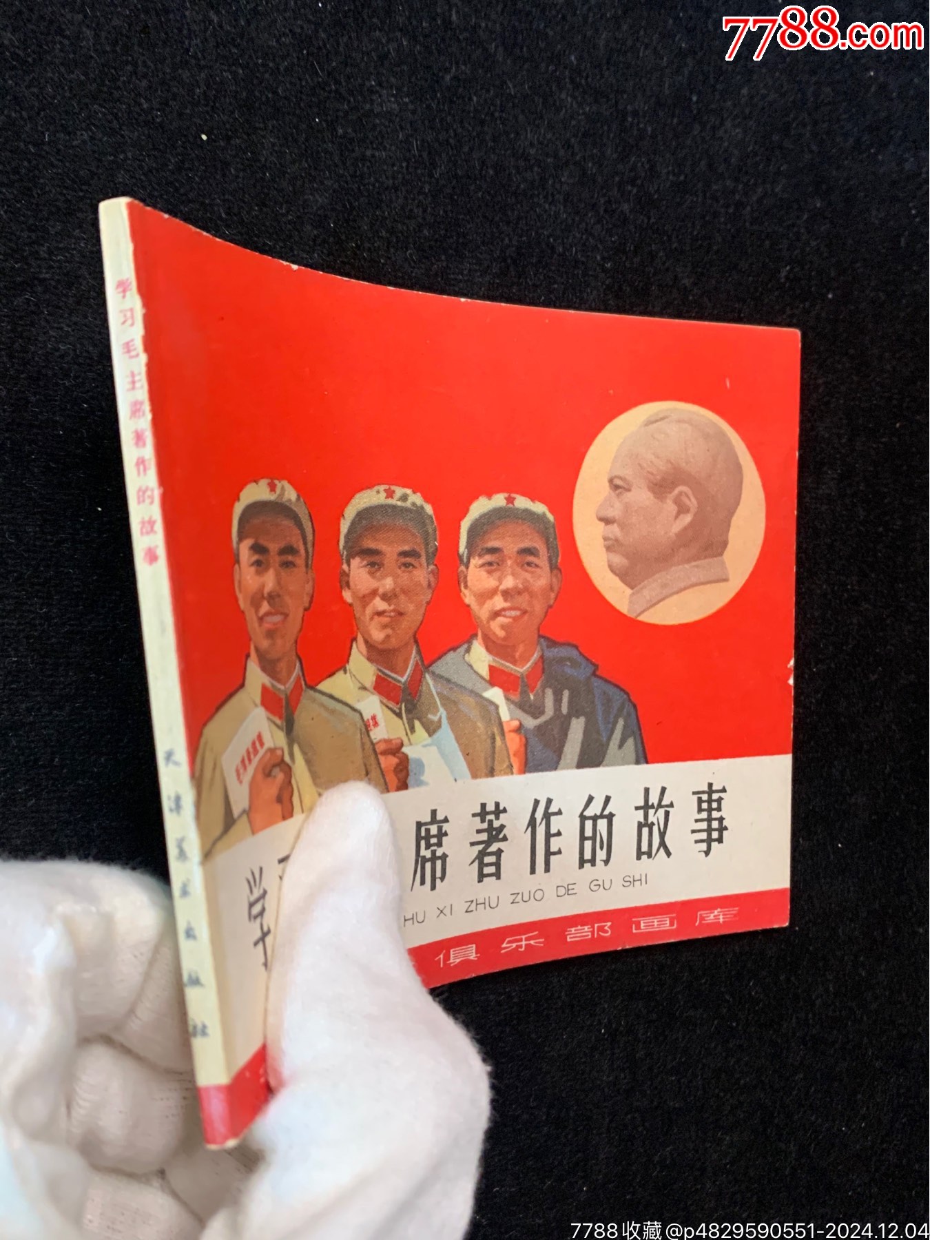 學(xué)習(xí)毛主席著作的故事（館藏好品）_價格1196元_第3張_