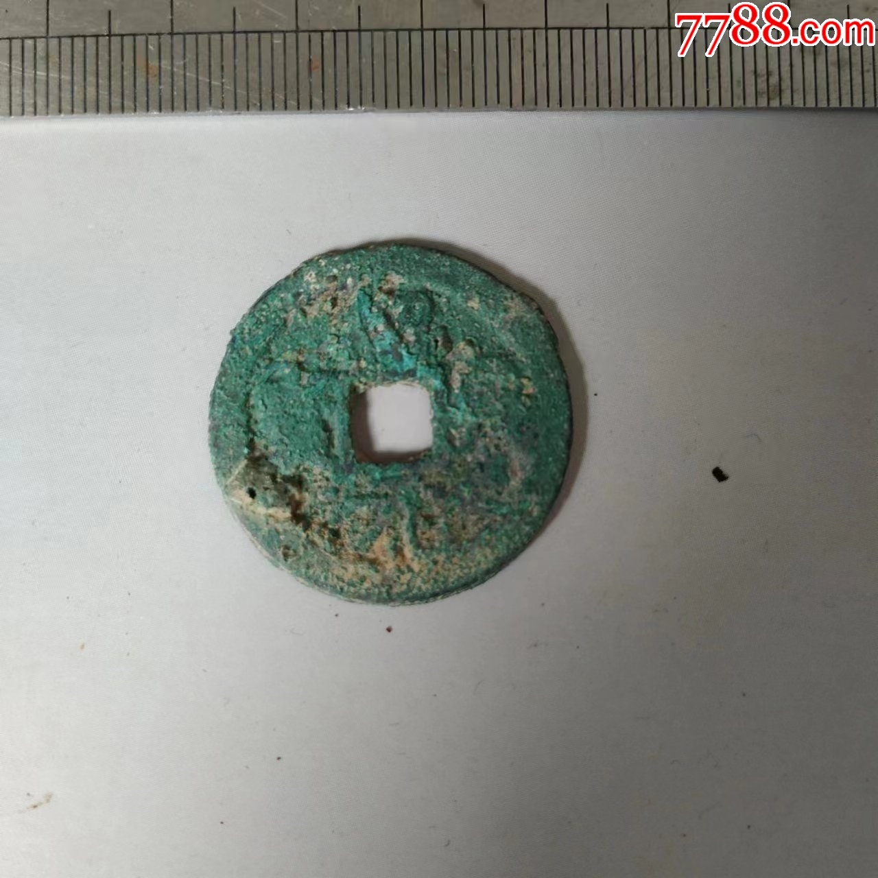 南宋折二绍兴元宝光背一枚