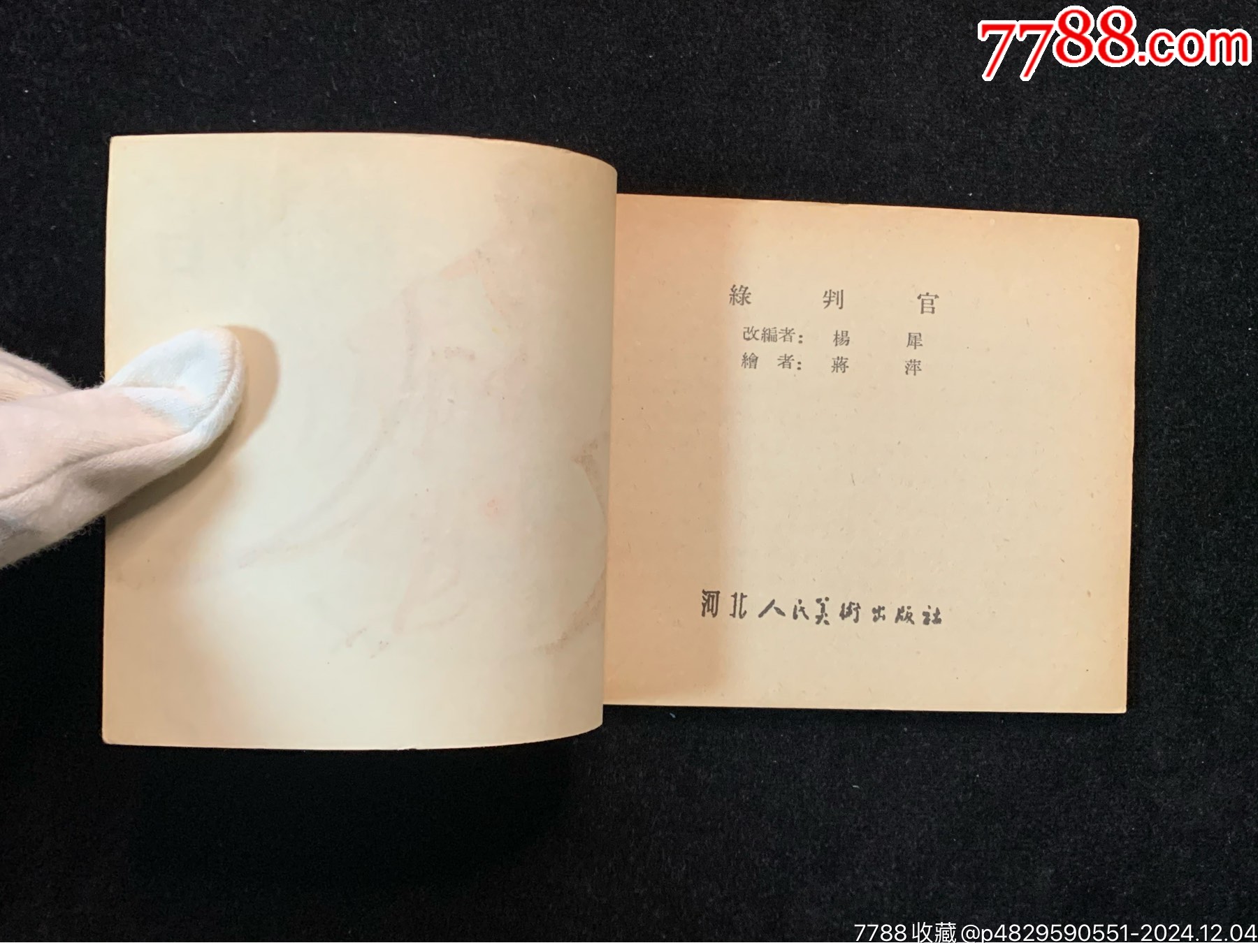 綠判官（河北古典樣書）_價格2506元_第4張_