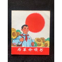 為革命讀書（彩色經(jīng)典）