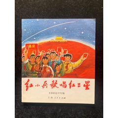 紅小兵歌唱紅衛(wèi)星（庫存好品）