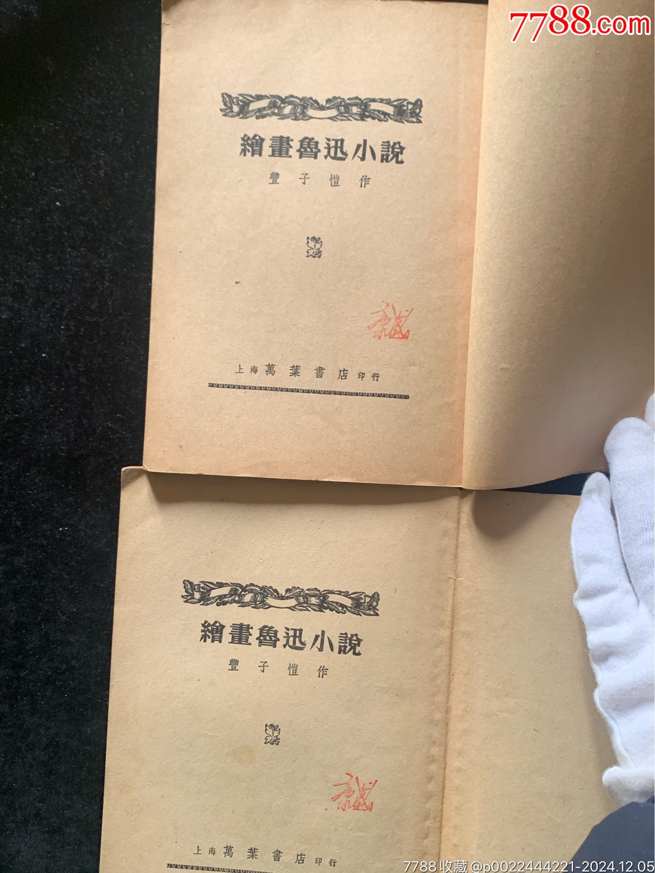 豐子愷繪畫魯迅小說(shuō)（一套四本）_價(jià)格5782元_第4張_