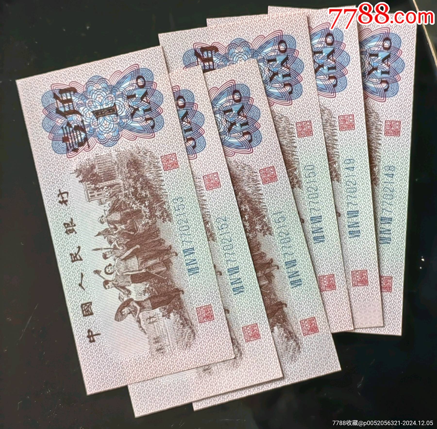 第三套人民币一角钱,6张连号一毛钱_货币人民币_昙花一现店【7788收藏__收藏热线】