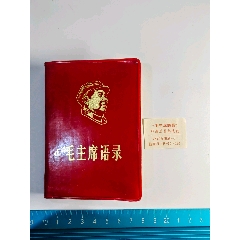 毛主席語(yǔ)錄，代林題，金毛像，品美