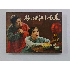 楊乃武與小白菜