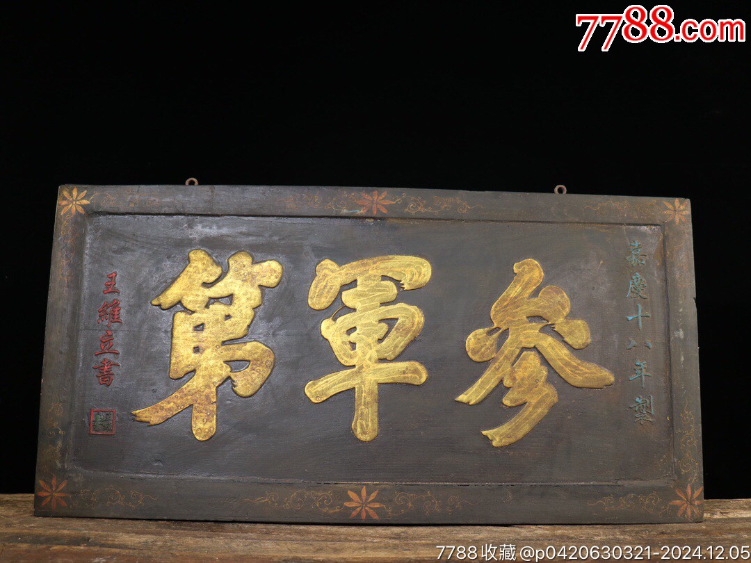 旧藏实木漆器老匾【参军第】中堂牌匾字体流畅字意甚佳历经岁月古香古韵。长1-价格:999元-au39790746-木牌匾/对联 -加价-7788 ...