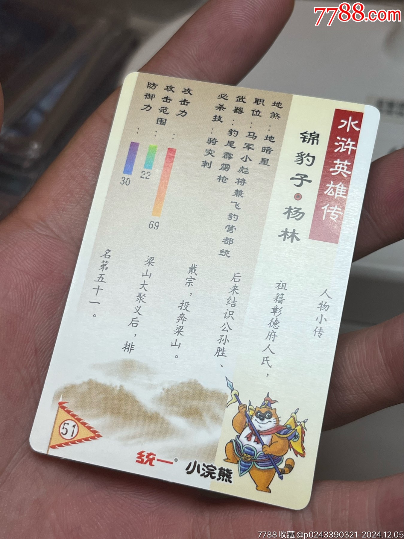 小浣熊水滸卡獎閃楊林_價格669元_第15張_