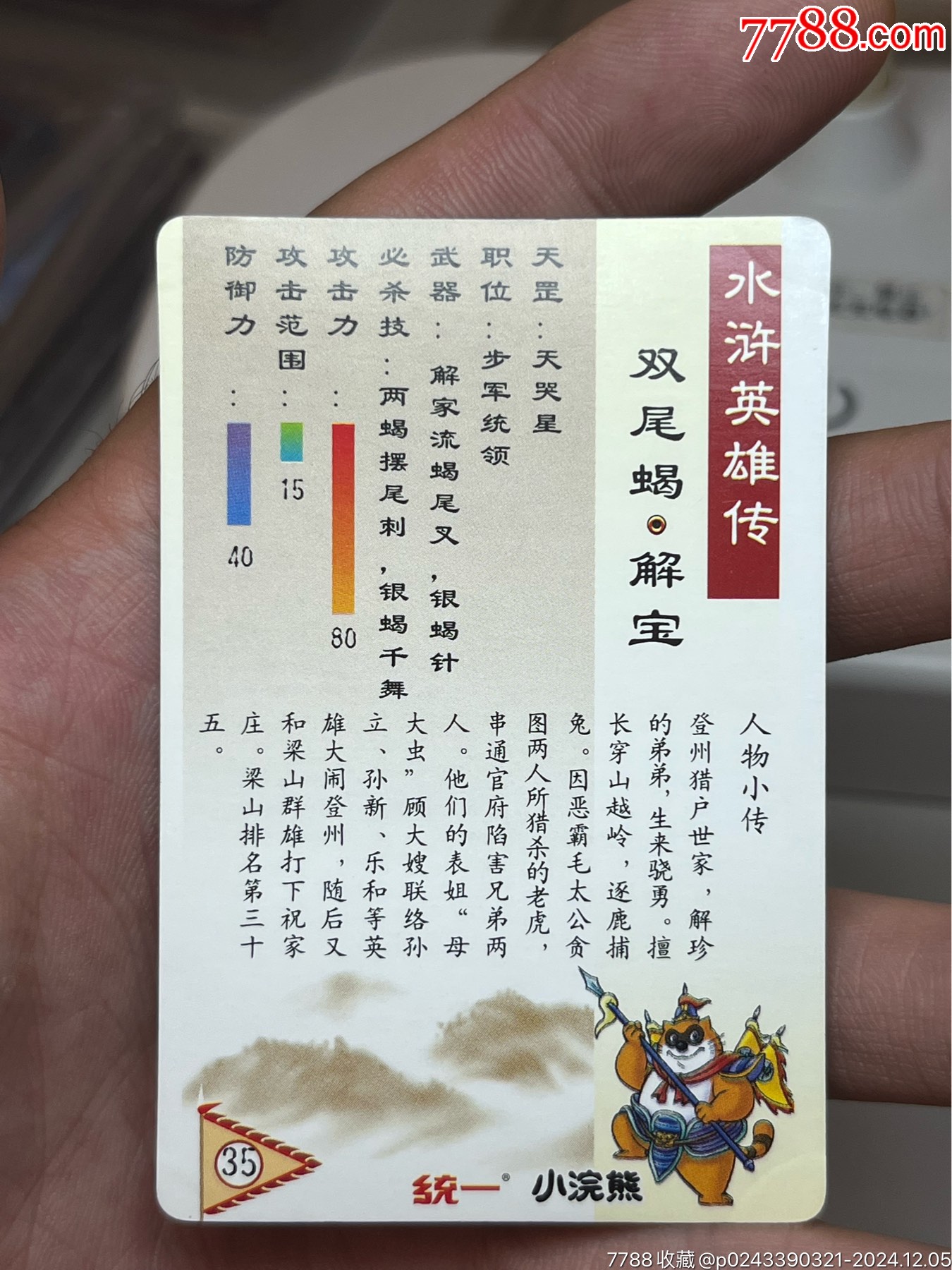 小浣熊水滸卡獎(jiǎng)閃解寶_價(jià)格136元_第12張_