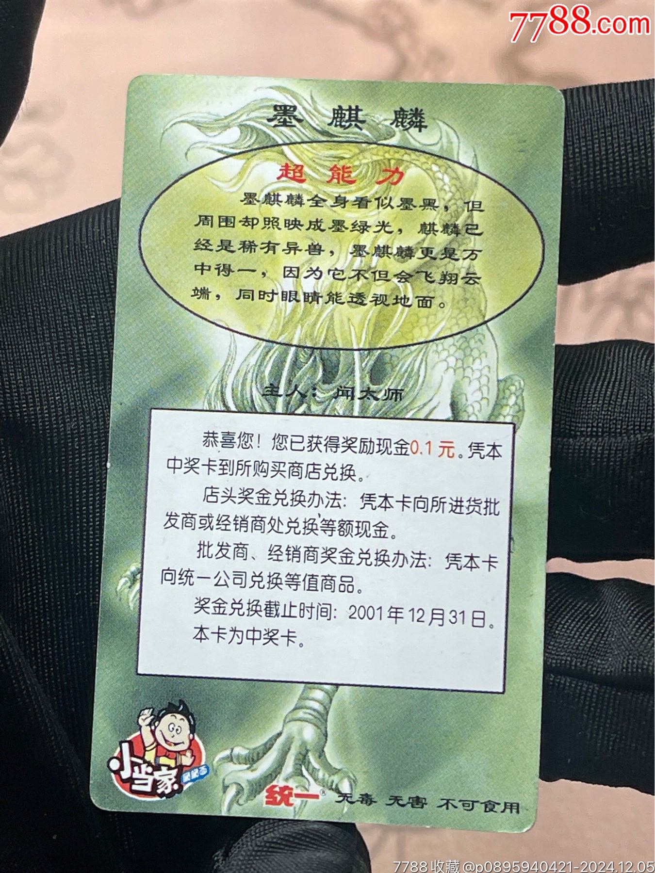 封神100墨麒麟兌獎卡(第二張)_價格98元_第9張_