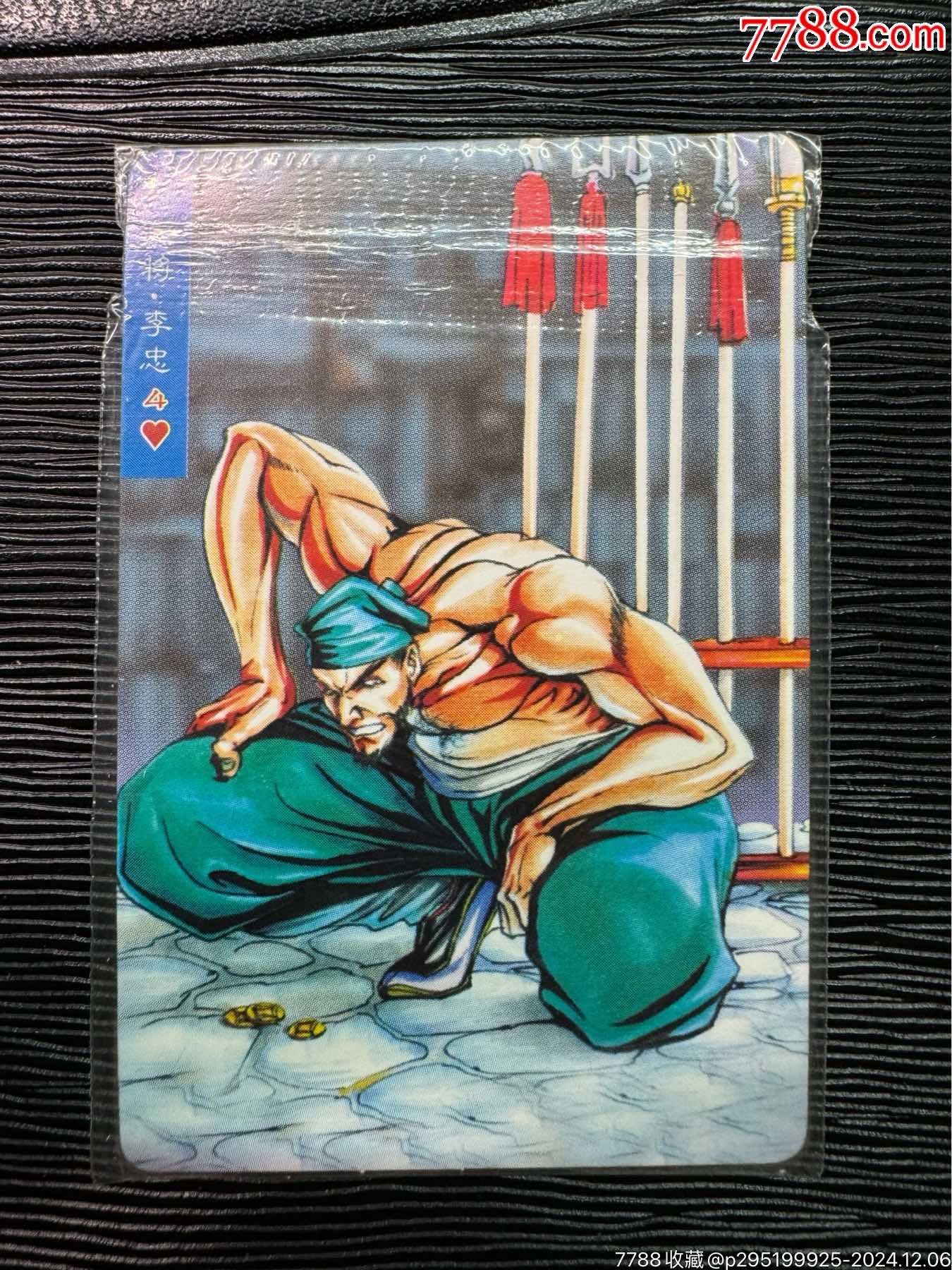 小浣熊水浒卡南方普卡李忠热封