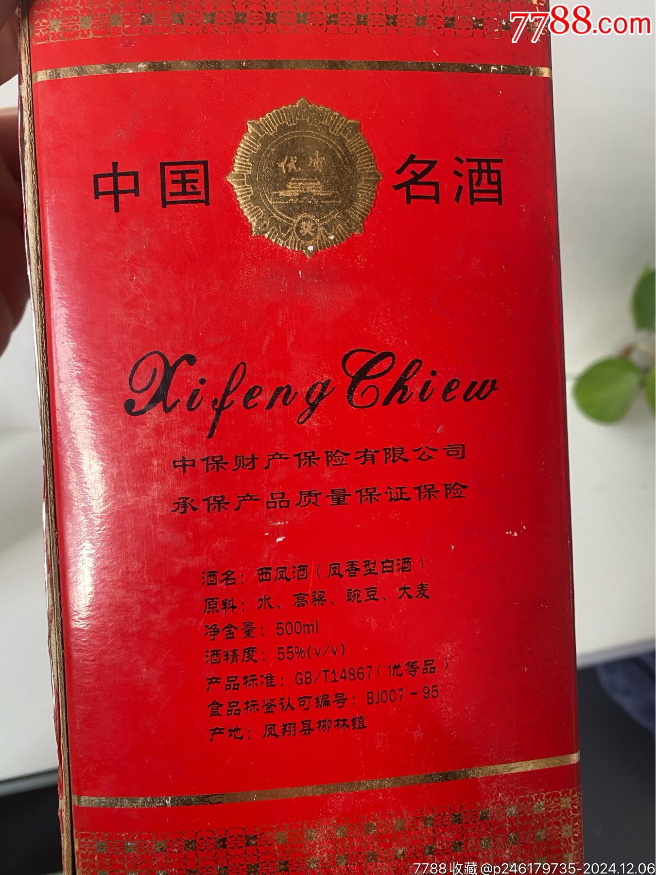 90年代55度景泰藍(lán)西鳳酒_價(jià)格2500元_第6張_