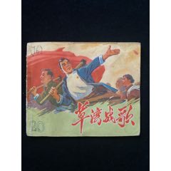 草灣戰(zhàn)歌