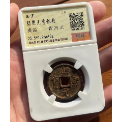 绍熙元宝背同五