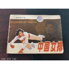 中國女排