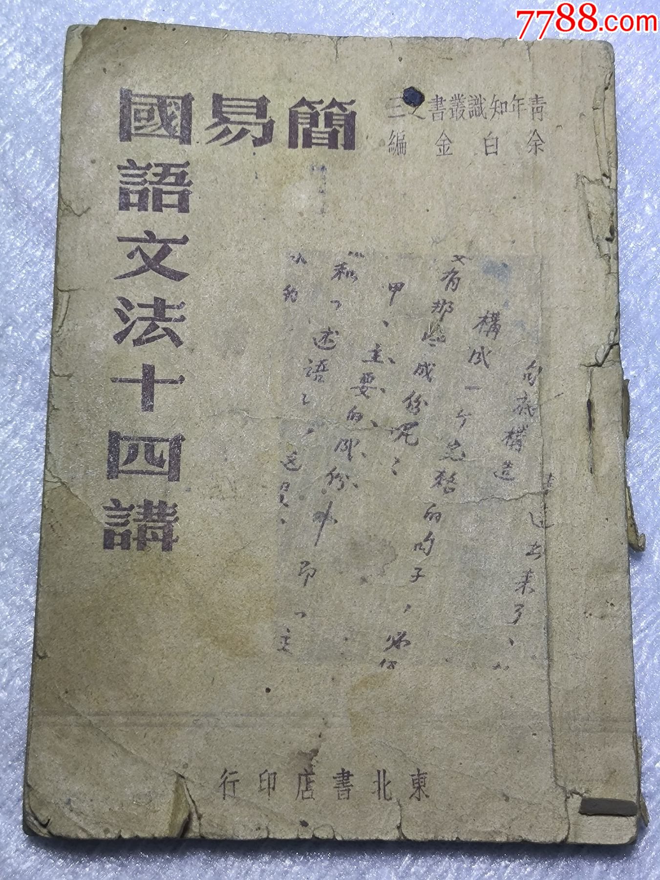 1948年發(fā)行15000冊(cè)《簡(jiǎn)易國(guó)語(yǔ)文法14講》P426，里面有解放區(qū)信息，如蔣_價(jià)格30元_第1張_