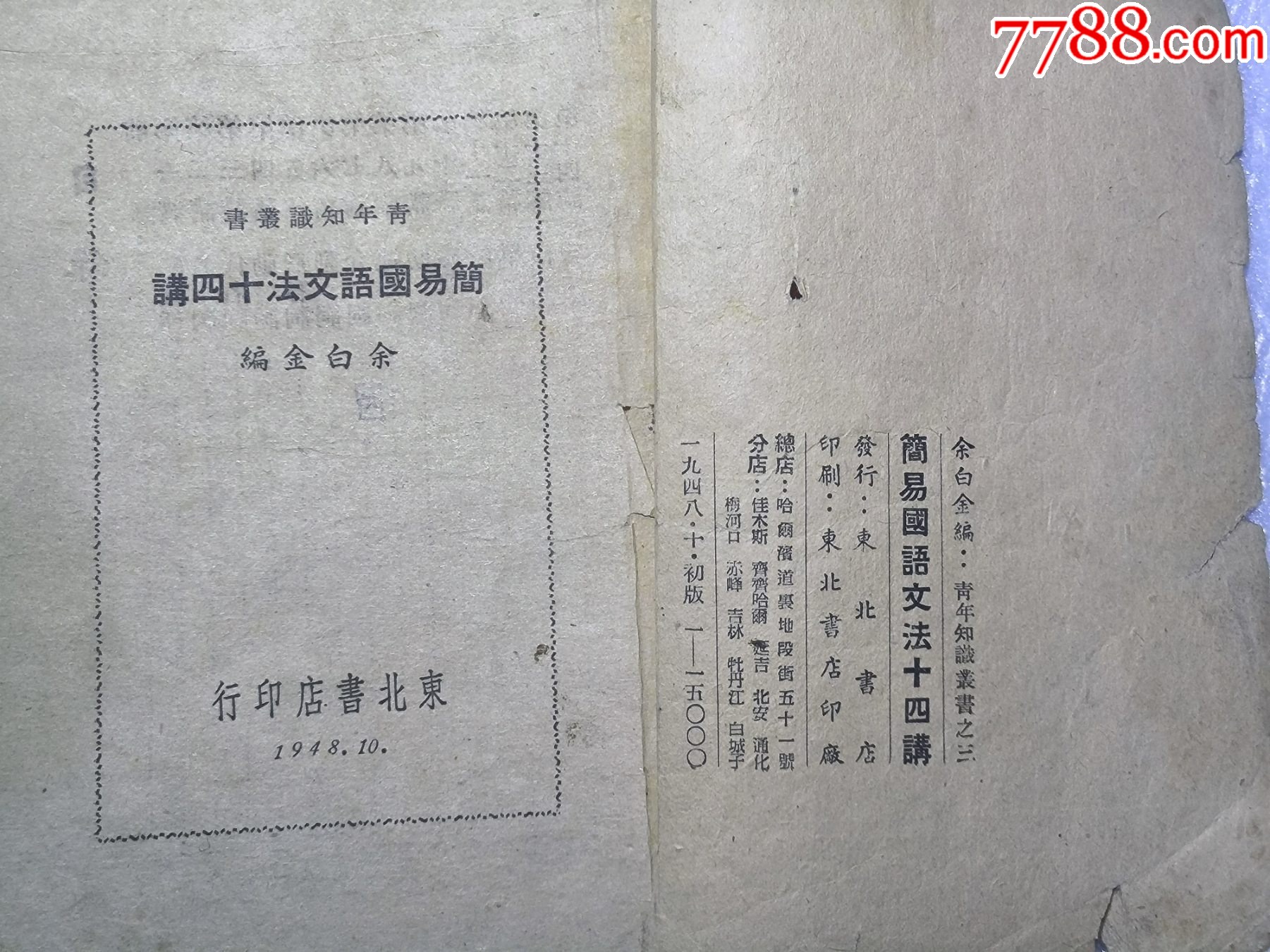 1948年發(fā)行15000冊(cè)《簡(jiǎn)易國(guó)語(yǔ)文法14講》P426，里面有解放區(qū)信息，如蔣_價(jià)格30元_第3張_